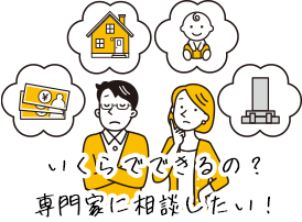 いくらでできるの?専門家に相談したい!