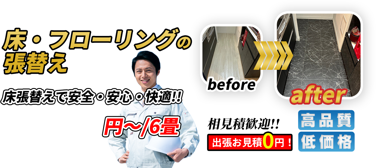 床・フローリングの張替え 床張替えで安全・安心・快適！！ 65000円~/6畳 相見積歓迎！！出張お見積0円！ 高品質 低価格