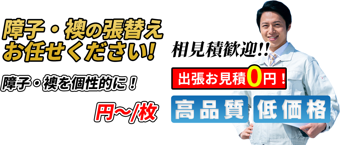 障子・襖を個性的に！ 2,200円~/枚相見積歓迎！！出張お見積0円！ 高品質 低価格