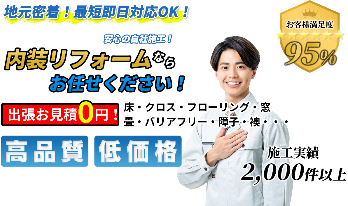 地域密着！最短即日対応OK！ 多摩・相模原エリアで 安心の自社施工！ 内装リフォームならお任せください！ 出張お見積0円！ 高品質 低価格 施工実績2000件以上 お客様満足度95%