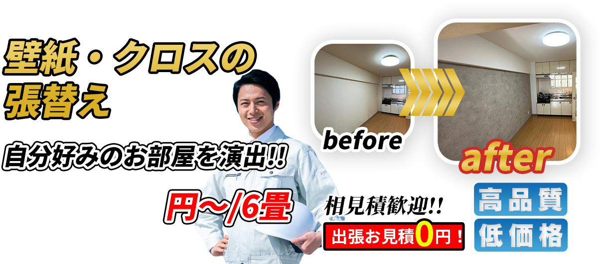 壁紙クロスの張り替え 自分好みのお部屋を演出！！ 65000円~/6畳 相見積歓迎！！出張お見積0円！ 高品質 低価格