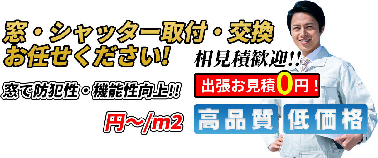 窓・シャッター取付・交換 お任せください！ 窓で防犯性・機能性向上！！ 13,200円~/m2 相見積歓迎！！出張お見積0円！ 高品質 低価格